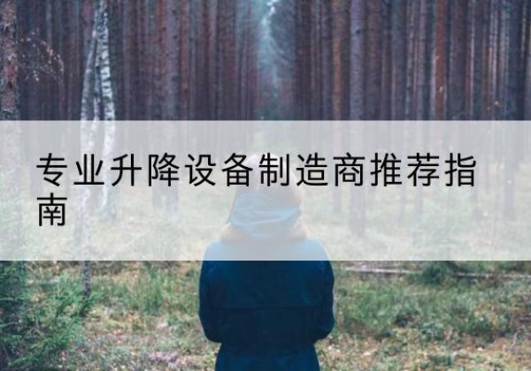 石鼓电动剪叉升降平台厂家-专业升降设备制造商推荐指南